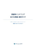 【資料】重量物ハンドリング 省力化機器選定ガイド