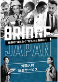 外国人材総合サポート　ブリッジ・ジャパン　会社概要　