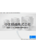 中美精機株式会社 会社案内
