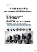 中美精機株式会社 製品カタログ