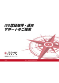 【資料】ISO認証取得・運用 サポートのご提案