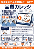 品質カレッジ サービス紹介（製造業向け 品質教育eラーニング）