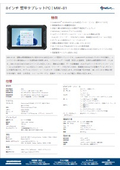 8インチ 堅牢タブレットPC「MW-81」