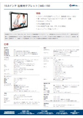 15.6インチ堅牢医療用Windowsタブレット『MD-150』