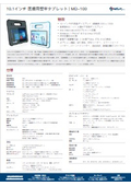 医療用堅牢タブレットPC「MD-100」