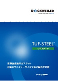 TUF-STEEL(タフスチール)