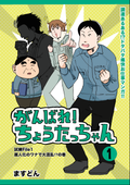 調達漫画「がんばれ！ちょうたっちゃん」