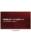 【資料】早期離職を防ぐカギは採⽤にあり