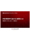 【資料】内定承諾率を⾼める3原則とは