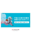 【資料】中途入社者の定着を実現する4つのポイント