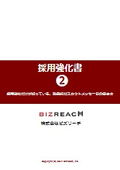 採用強化書2 採用強社だけが知っている、効果的なスカウトメッセージの書き方