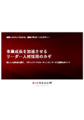 【資料】事業成⻑を加速させる リーダー⼈材採⽤のカギ