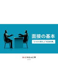 【資料】面接の基本「2つの大原則」と「NG質問集」