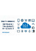 【料金プラン診断表付き】3分でわかる！「みんなのIOT」サービスガイド