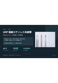 UHP Ultra-fine Stainless Steel Capillary Tube Technical Data | Inner Diameter from φ0.2mm | Inner Surface Treatment by Chemical Polishing