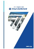 フラット合成株式会社 会社案内