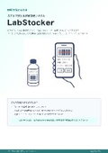 スマホで使える試薬管理システム「LabStocker」