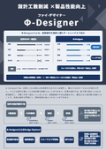 設計工数削減×製品性能向上「Φ-Designer（ファイ-デザイナー）」※形状と共に様々な性能のトレードオフを可視化！