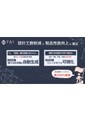 設計工数削減×製品性能向上が両立