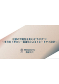 【資料】多目的トポロジー最適化によるトレードオフ設計