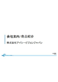 株式会社アイシービジョンジャパン 会社案内/製品紹介
