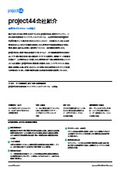 project44 会社紹介