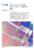 【資料】AIエージェントによるサプライチェーン実行の進化