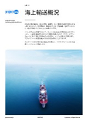 【資料】海上輸送概況