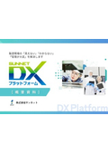 サンネットDXプラットフォーム 概要資料