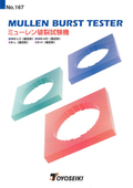 No.167 ミューレン破裂試験機