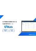 Aim_サービス説明資料 