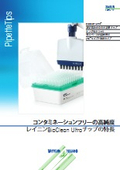 コンタミネーションフリーの高純度＜レイニンBioClean Ultraチップの特長＞