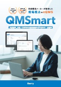 電子品質管理システム『QMSmart』