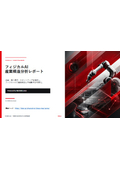 フィジカルAI産業構造分析レポート｜製造業AIロボット・市場調査・ヒューマノイド・産業用ロボット・センサー・半導体・カメラ・IT