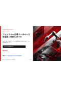 フィジカルAI企業データベース完全版・産業構造分析レポート｜市場調査・新規事業開発・経営企画・営業企画・調達先探索｜ロボットAI