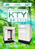 キュービクル式オイルタンク『KTYシリーズ』