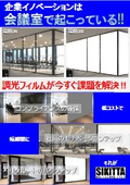 [Case Study of Dimmer Film] Conference Room