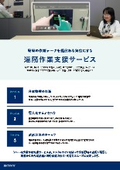 遠隔作業支援サービス