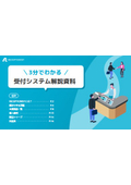 【資料】3分でわかる 受付システム解説資料