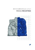 CAEソフトウェア『MIDAS MESHFREE』