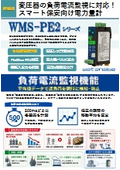 スマート保安向け電力量計『WMS-PE2シリーズ』