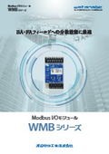 Consolidate I/O from distributed devices with simplified wiring! Modbus RTU compatible remote I/O "WMB Series"