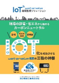 Carbon Neutrality Starting from On-Site Energy Saving and Efficiency: 'IoT Remote Monitoring Solution'