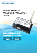 Easily monitor your equipment remotely! LTE-M compatible remote monitoring unit "WLM Series"