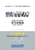 Watanabe Signal Converter "Digest Catalog"