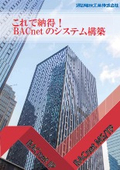 [Brochure] Basics of BACnet System Construction "BACnet System Construction"