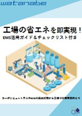 [Brochure] A comprehensive explanation from the basics of carbon neutrality and EMS to practical examples in factories! "Energy Saving in Factories and the Use of EMS"