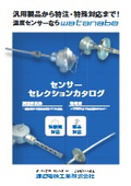From general-purpose products to custom and special solutions! "Sensor Selection Catalog"