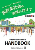 [Brochure] Introducing everything from basic information on carbon neutrality to examples of EMS utilization! "A Guide to Carbon Neutrality"