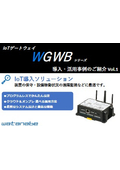 電力監視・設備の保守・稼働監視 導入・活用事例のご紹介「IoT導入ソリューション」